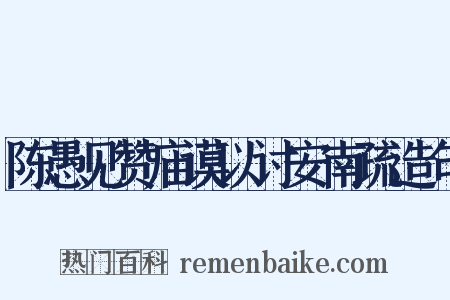 陈愚见赞庙谟以讨安南疏造句是什么意思的图片